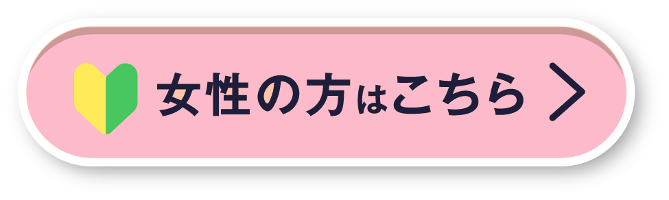 初めて、婚活・結婚相談所の利用を検討している女性の為のお相手紹介。無料お試しマッチング