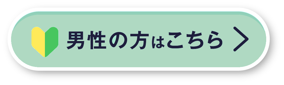 初めて、婚活・結婚相談所の利用を検討している男性の為のお相手紹介。無料お試しマッチング