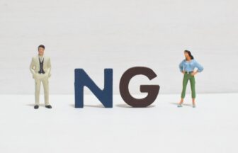 プロフィールでのngワードは別の言葉に置き換えるべし